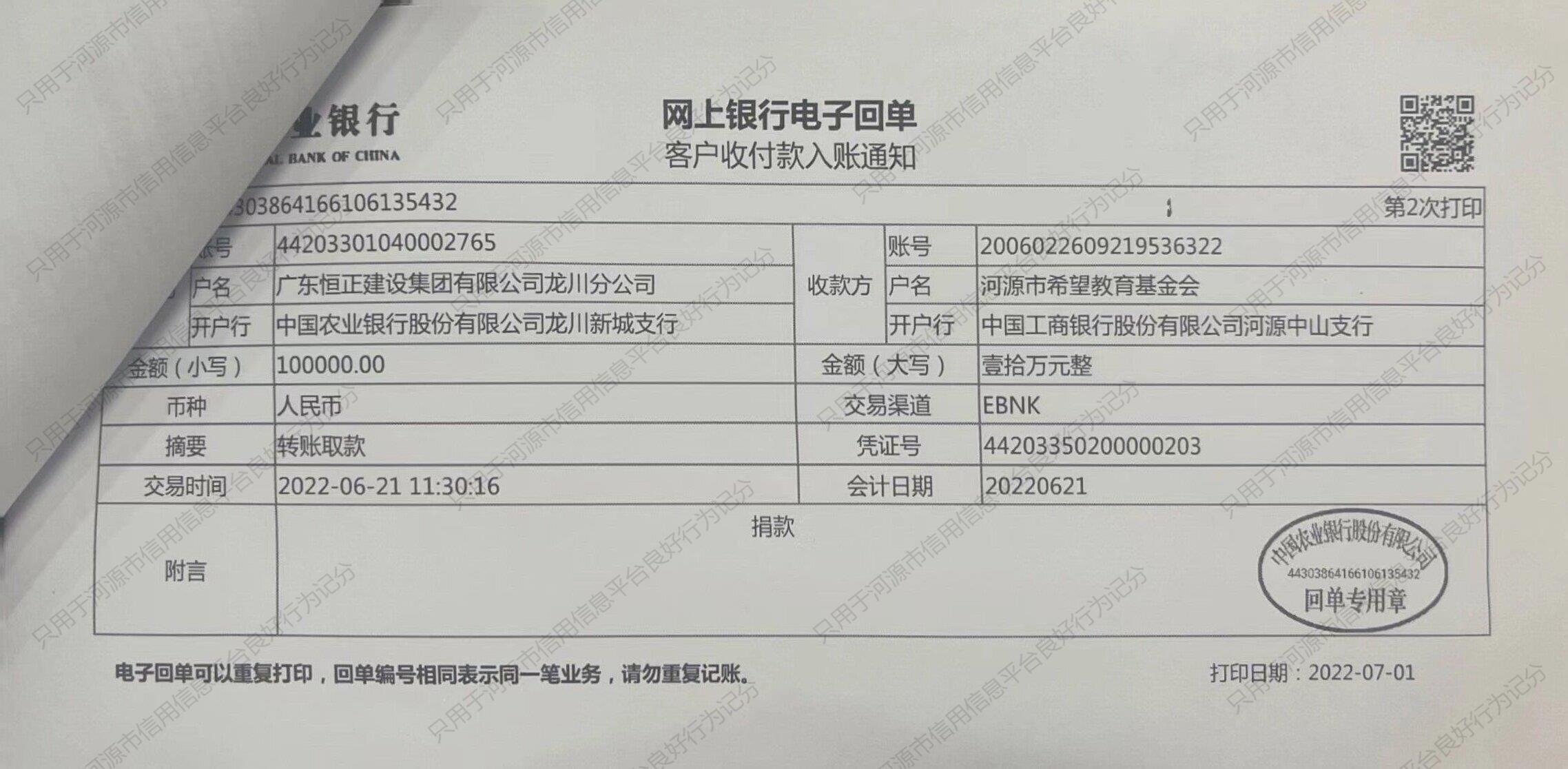 龙川希望教育基金会捐款10万元转账凭证